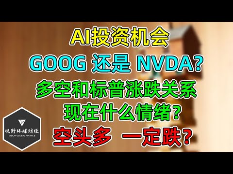 美股 AI概念，GOOG还是NVDA？看空情绪和标普的涨跌关系，标普期货做空头寸新高，一定跌？