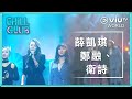 《Chill Club》EP 69 - 薛凱琪、鄭融、衛詩