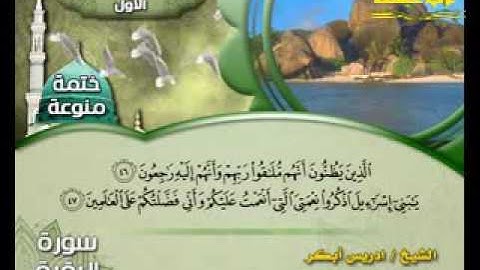 سورة البقرة _ الجزء الأول  _ ( قناة الأترجة ) قراءة خاشعة للشيخ إدريس أبكر