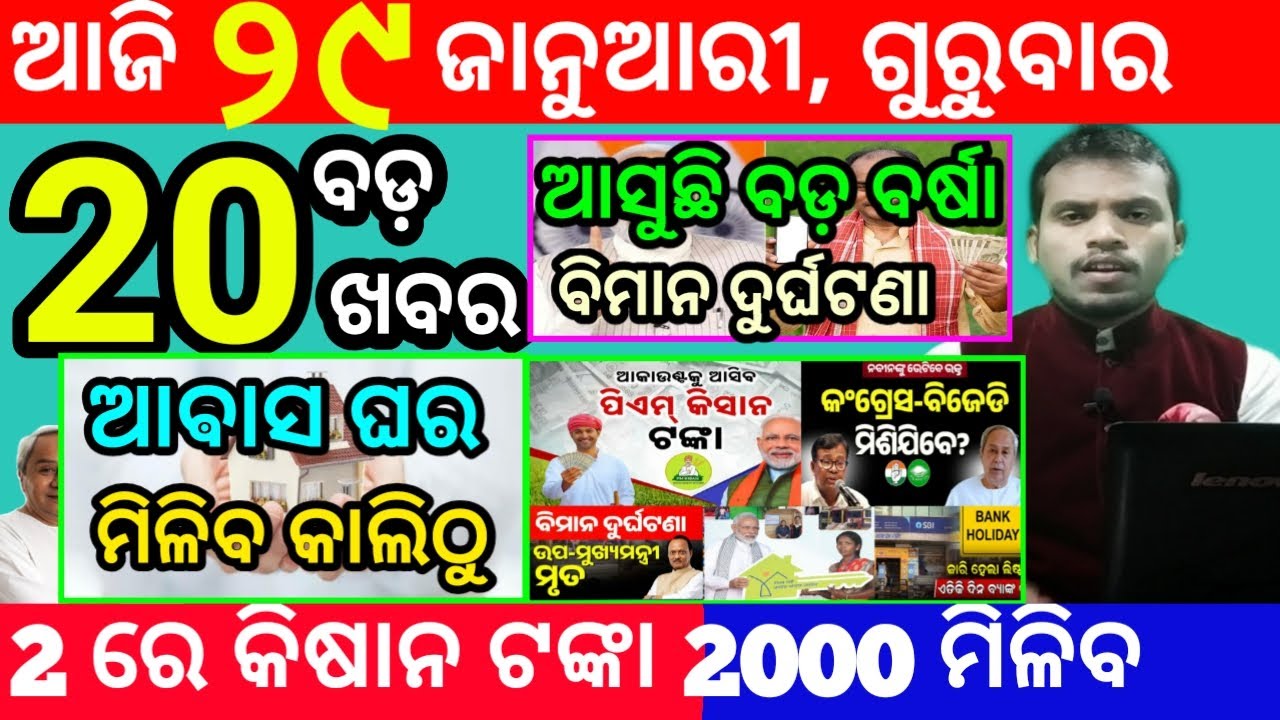 today's morning news odisha/29 january 2026/subhadra yojana online apply process/odisha news today