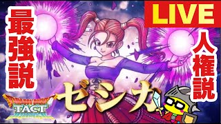 【ドラクエタクト生配信】ゼシカの強さをライブ中に体感するよ！！ラプソーンEXへの挑戦