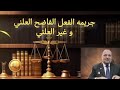 إتدلعت و دلعتها و هتتحبسوا سنه مع الشغل و النفاذ بالقانون إتدلعت و دلعتها و هتتحبسوا سنه مع الشغل و النفاذ بالقانون