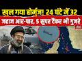 Iran America Conflict: Strait Of Hormuz से 24 घंटे में गुजरे 32 जहाज, IRGC ने किया दावा | Trump