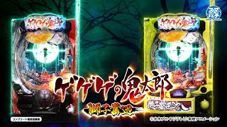 【循環改造済み】Pゲゲゲの鬼太郎 獅子奮迅 Pゲゲゲの鬼太郎 獅子奮迅 | 株式会社 藤商事
