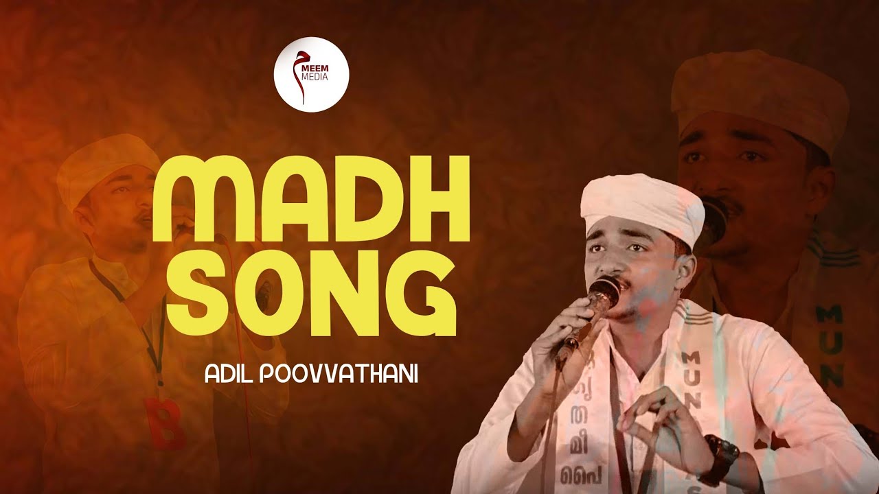 പുണ്യ റൗളാ ശരീഫൊന്ന് കാണാൻ |ADIL  POOVVATHANI | MADHSONG MALAYALAM |FIRST PRICE 