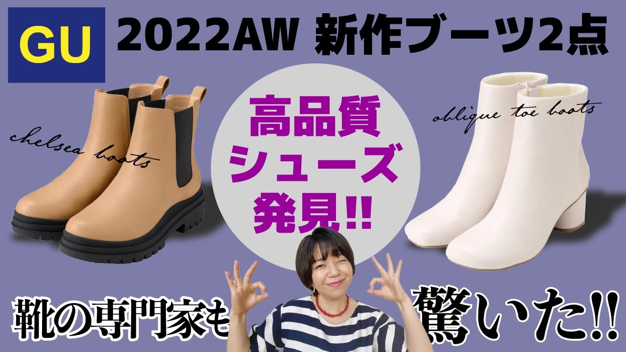 GUブーツ2022AW｜靴の専門家も驚いた高品質シューズを発見！GU SHOES LABの実力は?!厚底チェルシーブーツ＆キレイめショート