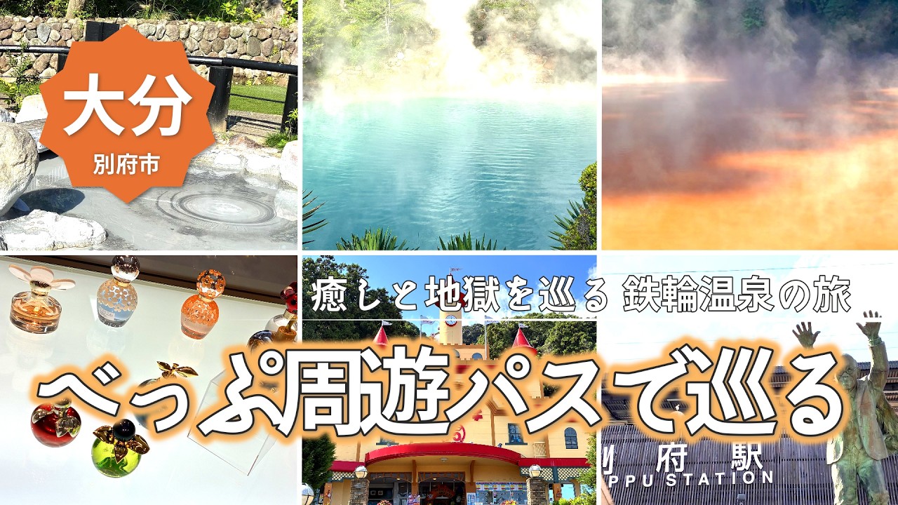 【大分別府鉄輪温泉】べっぷ周遊パスでゆる旅。みょうばんの里→地獄めぐり→ラクテンチ｜別府ホテル山水館２泊目