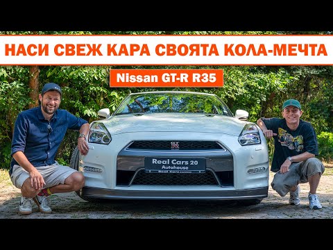 Наси Свеж Кара Мечтаната Си Кола!