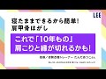 寝たままできるから簡単!「肩甲骨はがし」