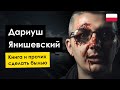 ОСОБЫЙ СЛУЧАЙ!!! Убийство Дариуша Янишевского или выдуманная правда