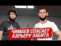 РЕСПЕКТ! ЧИМАЕВ ПОМОГ ЗАБИТУ ВЕРНУТЬСЯ В UFC!  БОЙ ОНЛАЙН ЧИМАЕВ - ДЖЕК ХЕРМАНСОН. НОВОСТИ ММА