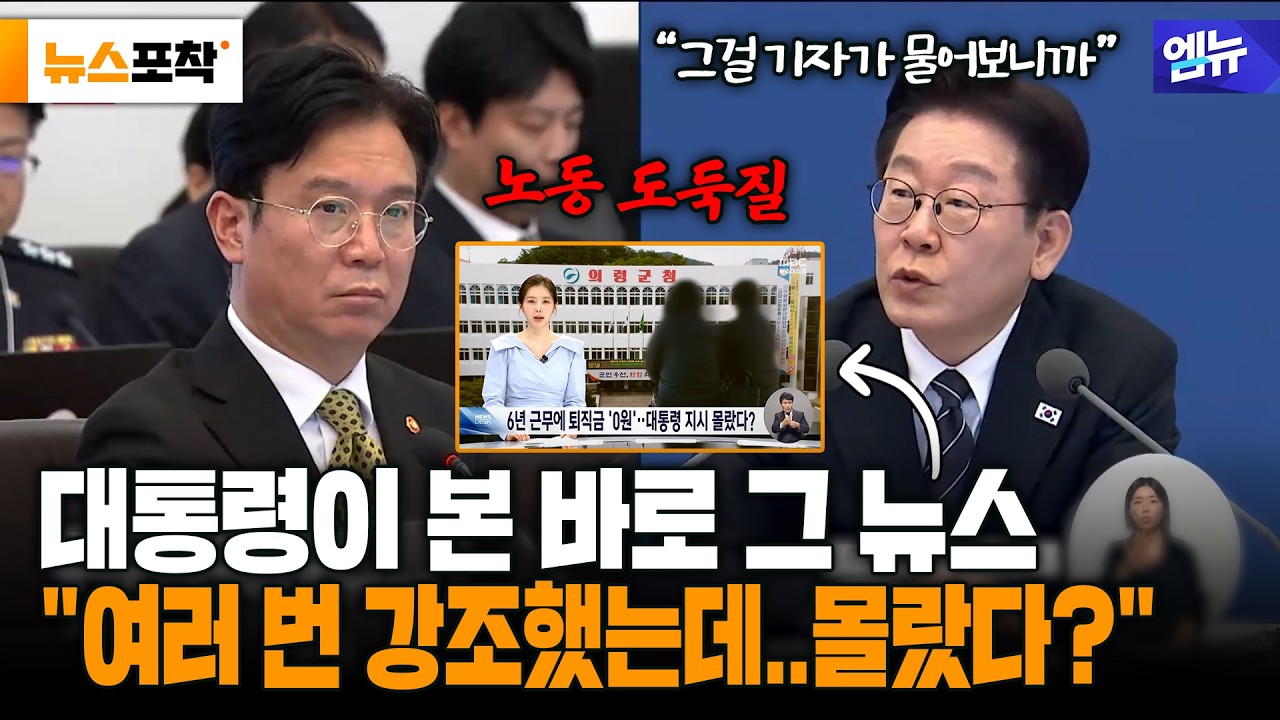 [뉴스포착] 대통령이 본 바로 그 뉴스 