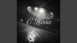 С неба - DEEPEEZ