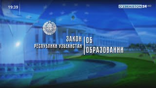 Комментарий к Закону Республики Узбекистан «Об образовании»