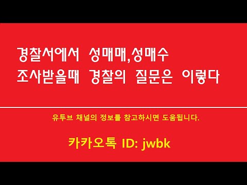 경찰서 경찰청에서 성매매 성매수 조사받으로 오랍니다 