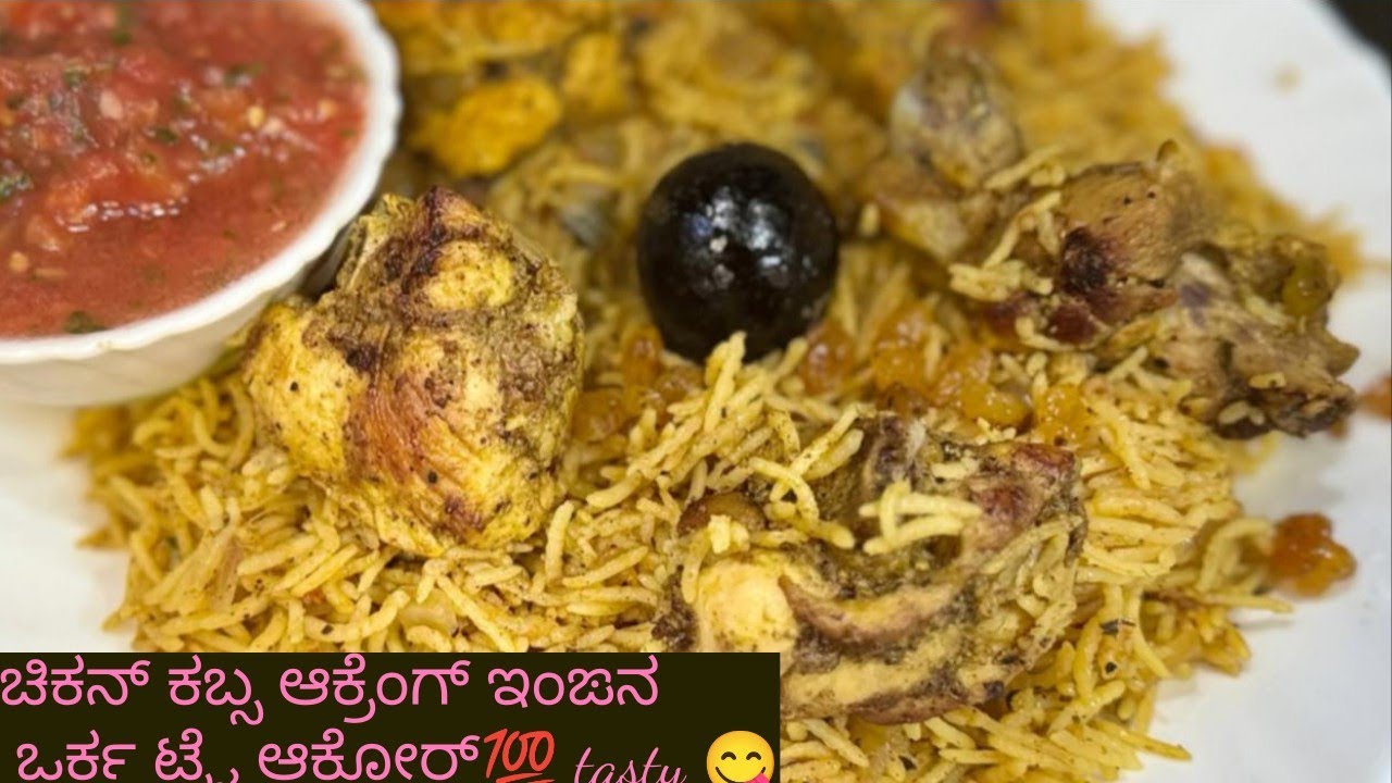 🦋ಚಿಕನ್ ಕಬ್ಸ ಬಿರಿಯಾನಿ ಆಕ್ರೆಂಗ್ ಇಂಙನ ಒರ್ಕ ಟ್ರೈ ಆಕೋರ್ 💯 ನಲ್ಲೊ ಆವ್ರ್ 😋 ಬ್ಯಾರಿ