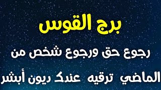 برج القوس رجوع حق ورجوع شخص من الماضي  ترقيه  عندك ديون أبشر