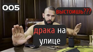 005 Как защититься от грабителей? Эндрю Тейт о самообороне