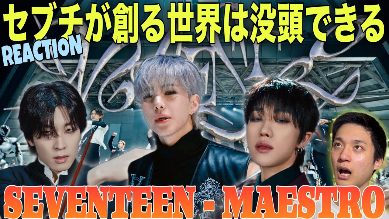 【SEVENTEEN】またもや衝撃作品を世に飛ばすセブチ！もう誰の想像にも収まらない芸術集団で唯一無二の輝きを放つ！！！｜SEVENTEEN (세븐틴) 'MAESTRO' Official MV