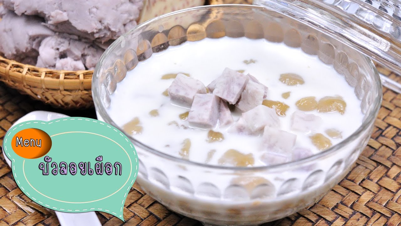 บัวลอยเผือก Taro Dumplings in Coconut Cream - 1 Minute Cooking