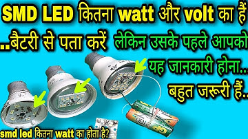 Smd led कितने watt और volt का हैं कैसे पता करें | how to find smd led watt and volt