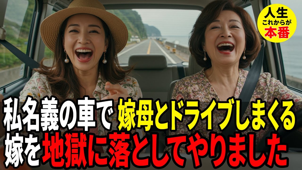 「家族のため」とサインした私。けれど車は嫁母の贅沢旅行に使われていた――名義を返してもらった瞬間、嫁母は理不尽な逆ギレ