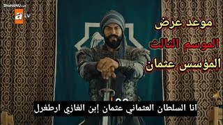 مسلسل عثمان الحلقة 65 الموسم3 | موعد الموسم الثالث ومفاجآت جديدة من مسلسل عثمان 