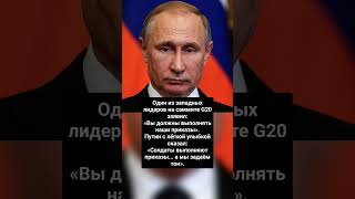Западный лидер на саммите G-20 заявил: