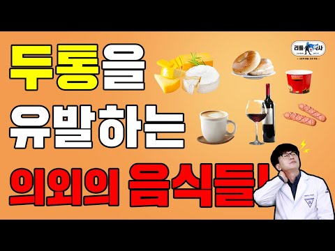 [#편두통 1편] 편두통 있으면 이 음식 드시지 마세요 | #두통원인 의외로 쉽습니다