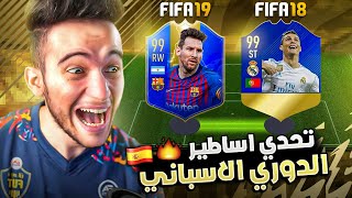 FIFA 22 | 🥵🔥🇪🇸 تحدي التشكيلة التاريخية للدوري الاسباني