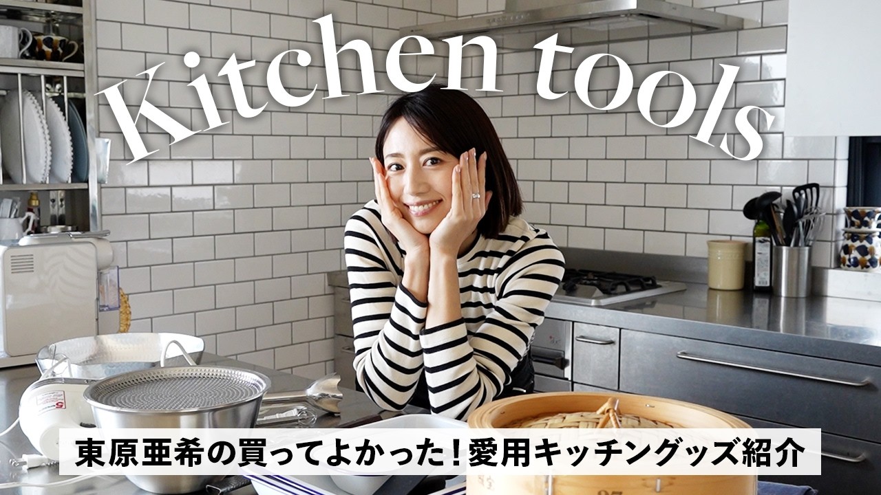 【キッチングッズ】便利＆テンション上がる！買って良かった🫶東原亜希の愛用キッチン雑貨・便利グッズ紹介  #おすすめ #愛用品