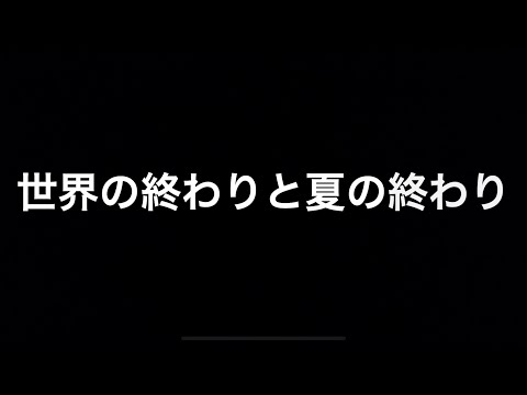世界の終わりと夏の終わり