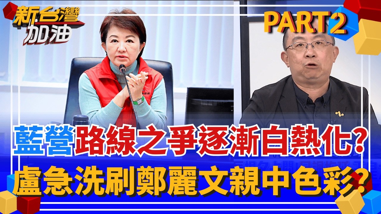 盧秀燕連3天未公開露面!訪美前急搞定黨內疑美論.軍購.關稅?   藍路線之爭白熱化?燕急踩鄭麗文親中煞車 憂心重傷2026?｜許貴雅主持｜【新台灣加油 PART2】20260227｜三立新聞台