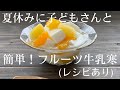【90】夏休みに子どもさんと 簡単!フルーツ牛乳寒(レシピあり)●How to Make Milky Agar Agar Fruits