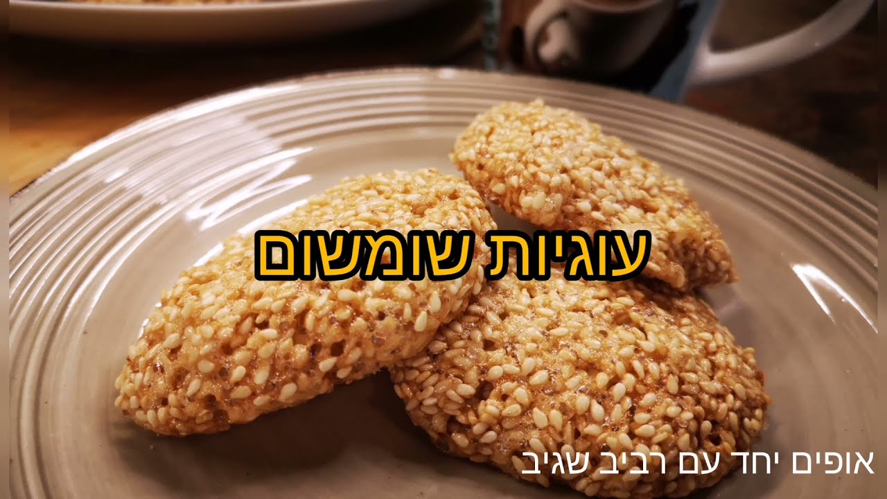 מתכון לעוגיות שומשום ללא גלוטן