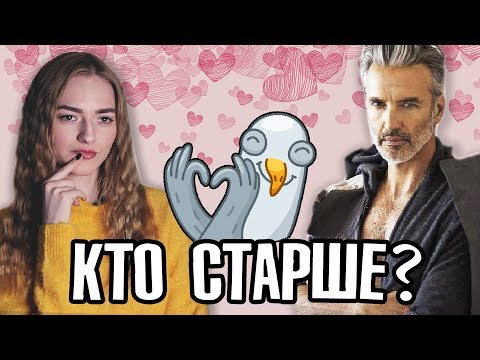 Вопрос: Как встречаться с девушкой младше вас?