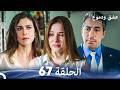 عشق ودموع الحلقة 67 Arabic Dubbed