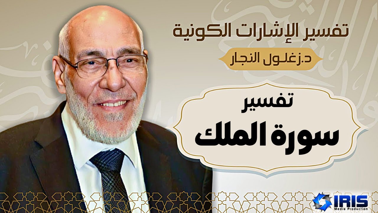 سورة الملك - تفسير الإشارات الكونية | د. زغلول النجار.