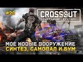 Crossout #20 - Мое новое вооружение. Синтез, Самопал и Бум