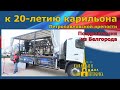 20-летие карильона СПб - поздравления из Белгорода - Франческо Сартари Con te partiro