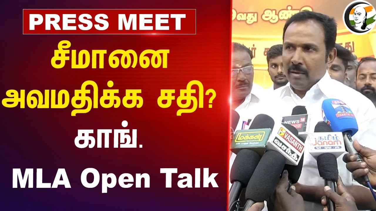 சீமானை அவமதிக்க சதி? Congress MLA Pressmeet | Kamarajar Birthday Function | NTK | Virudunagar