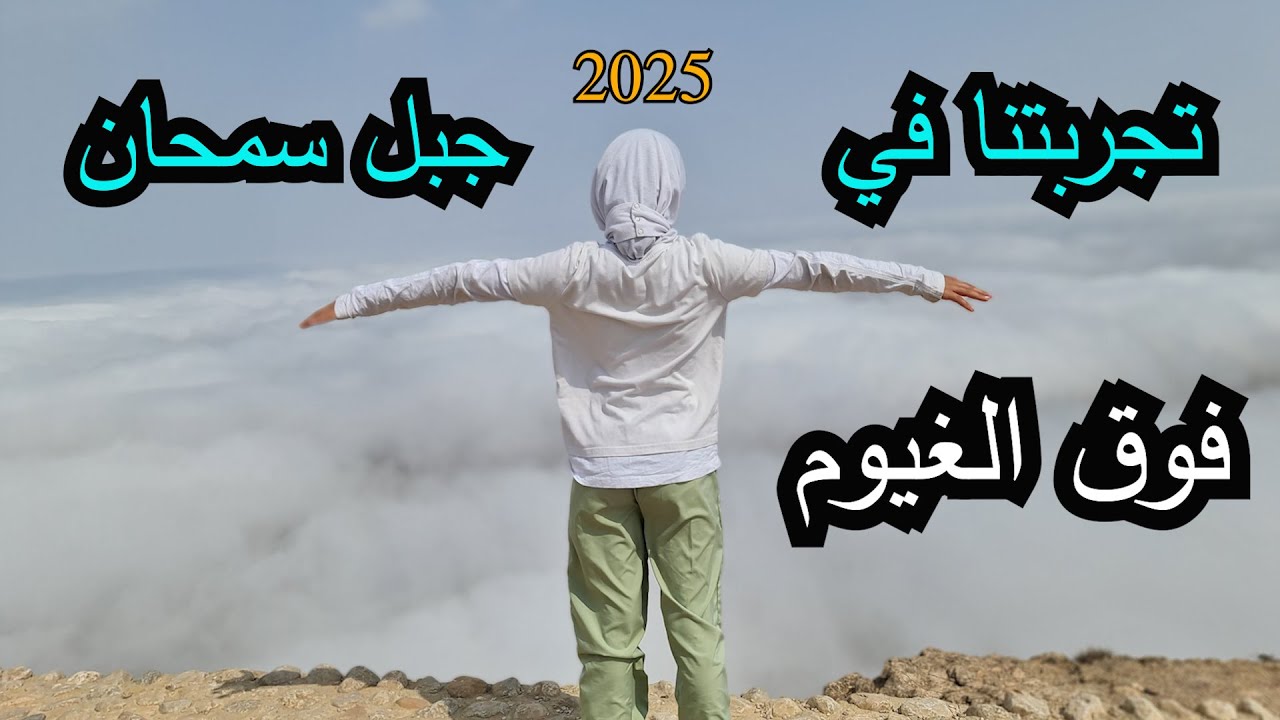 15 خريف ظفار 2025 - التجربة الثانية في جبل سمحان في ولاية سدح - ولاية مرباط