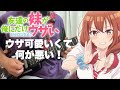 【フル】ウザ可愛いくて何が悪い! / 赤見かるび【友達の妹が俺にだけウザい】guitar cover