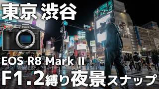 EOS R8 Mark Ⅱのレンズキット、F値1.2縛りで東京夜景スナップ！