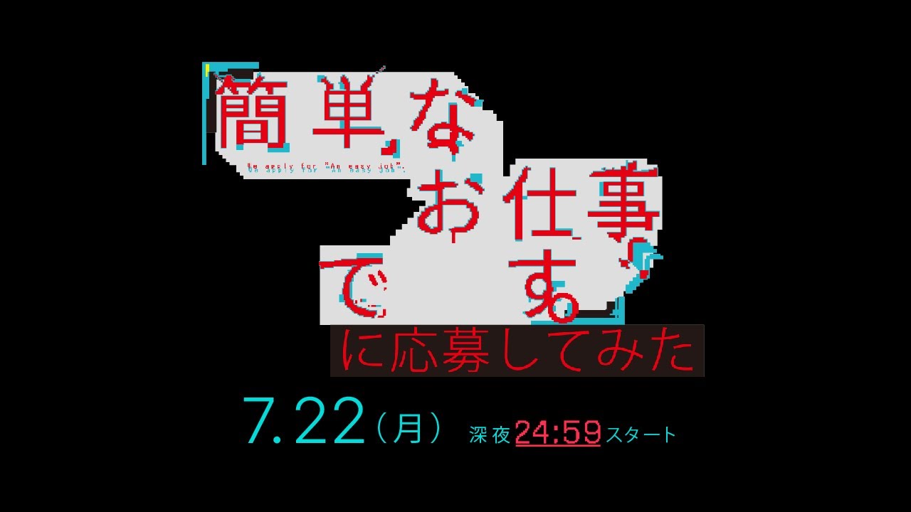 【公式】「簡単なお仕事です。に応募してみた」映像初公開！Snow Man(ジャニーズ  Jr.)岩本照、ラウール、渡辺翔太、目黒蓮が巻き込まれる10の”ヤバ怖”体験