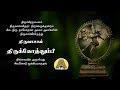 திருவாசகம்  - திருக்கோத்தும்பி | சிவ.தாமோதரன் ஐயா  | பக்தி டிவி