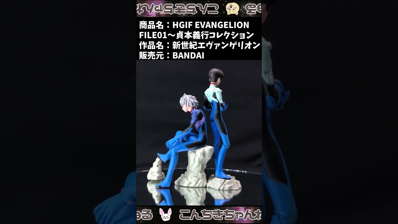 新世紀エヴァンゲリオン』[BANDAI]HGIF EVANGELION FILE01～貞本