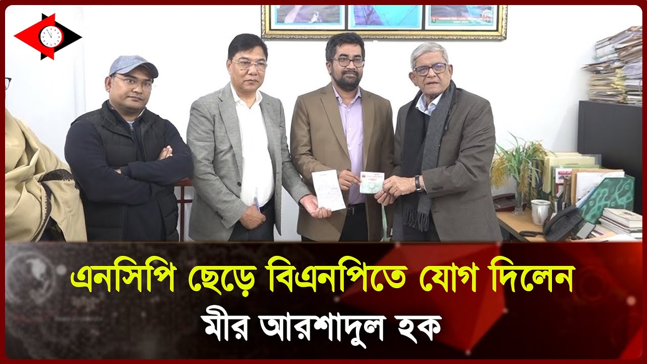 এনসিপি ছেড়ে বিএনপিতে যোগ দিলেন মীর আরশাদুল হক ।। UP to Date News ।। UTD tv