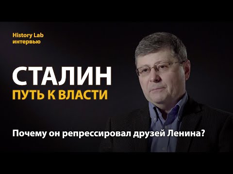 Иосиф Сталин. Путь к власти. Историк Олег Хлевнюк | History Lab. Интервью