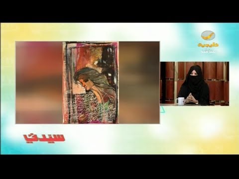 الفنانة التشكيلية عواطف المالكي في ضيافة سيدتي